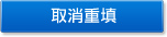 取消重填